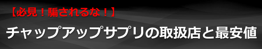 �y�K���I�x�����ȁI�z�`���b�v�A�b�v�T�v���̎戵�X�ƍň��l